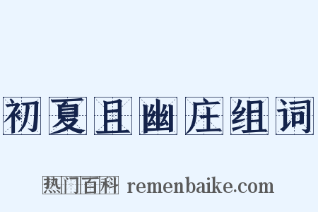 初夏且幽庄组词是什么意思的图片